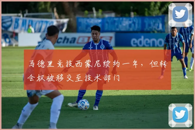 马德里竞技西蒙尼续约一年，但转会权被移交至技术部门