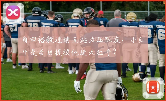 角田裕毅连续五站力压队友，小红牛是否该提拔他进大红牛？