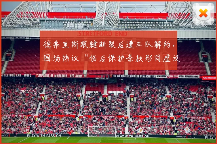 德弗里斯跟腱断裂后遭车队解约,围场热议“伤后保护条款形同虚设”